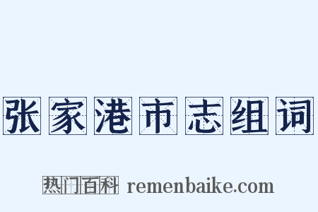 张家港市志组词是什么意思的图片